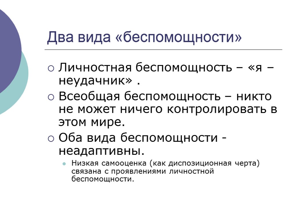 Два вида «беспомощности» Личностная беспомощность – «я – неудачник» . Всеобщая беспомощность – никто